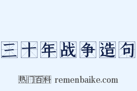 三十年战争造句是什么意思的图片